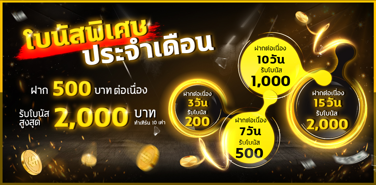 โปรฝาก 500 บาทต่อเนื่อง