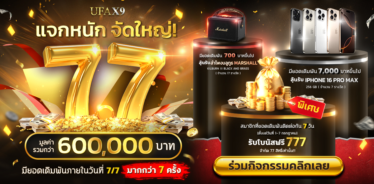 7.7 โปรแรงไฟลุก อีก 3 วันเท่านั้น