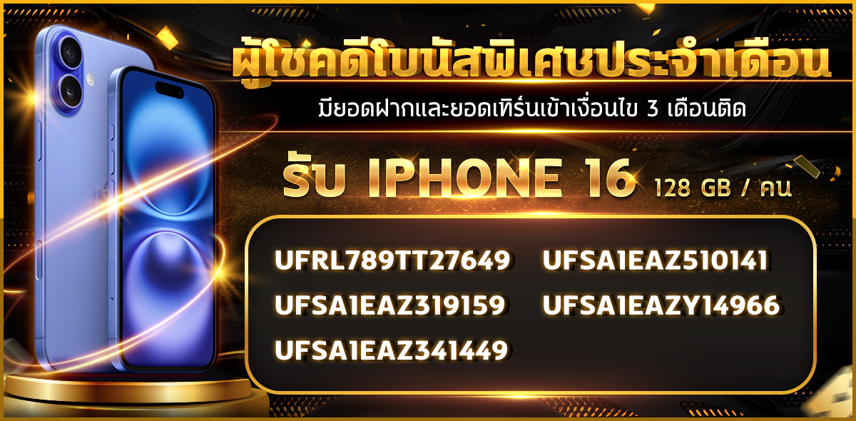 โบนัสพิเศษประจำเดือน